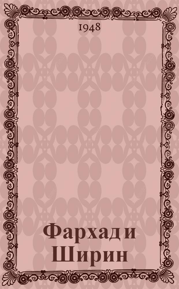 Фархад и Ширин