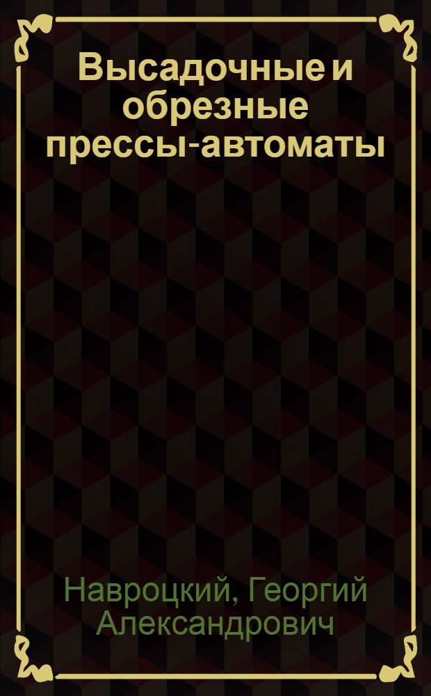 Высадочные и обрезные прессы-автоматы