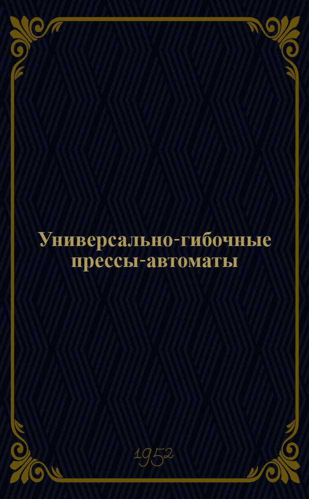 Универсально-гибочные прессы-автоматы