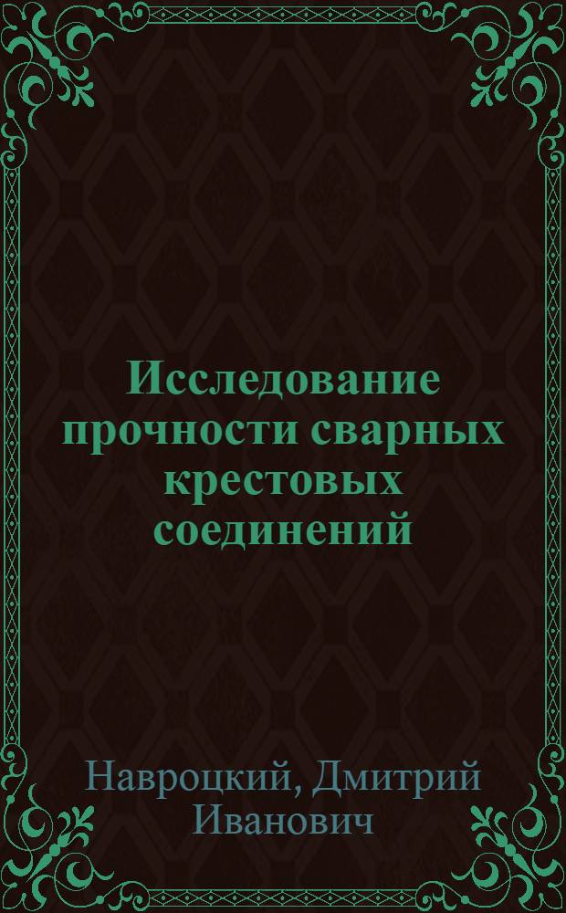Исследование прочности сварных крестовых соединений
