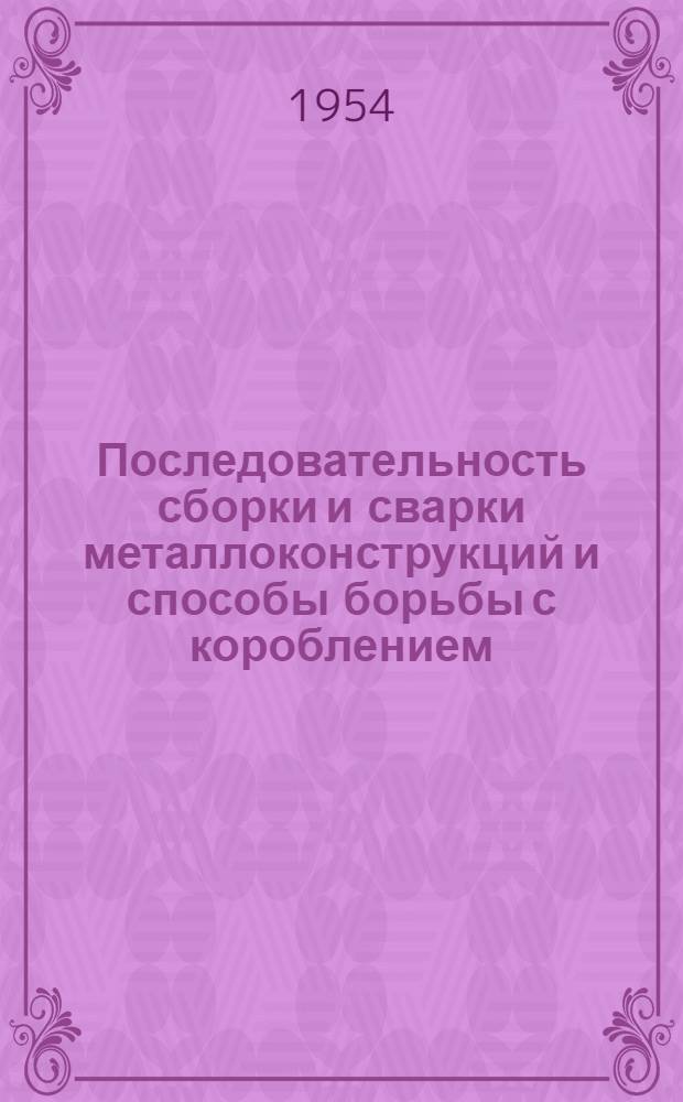 Последовательность сборки и сварки металлоконструкций и способы борьбы с короблением