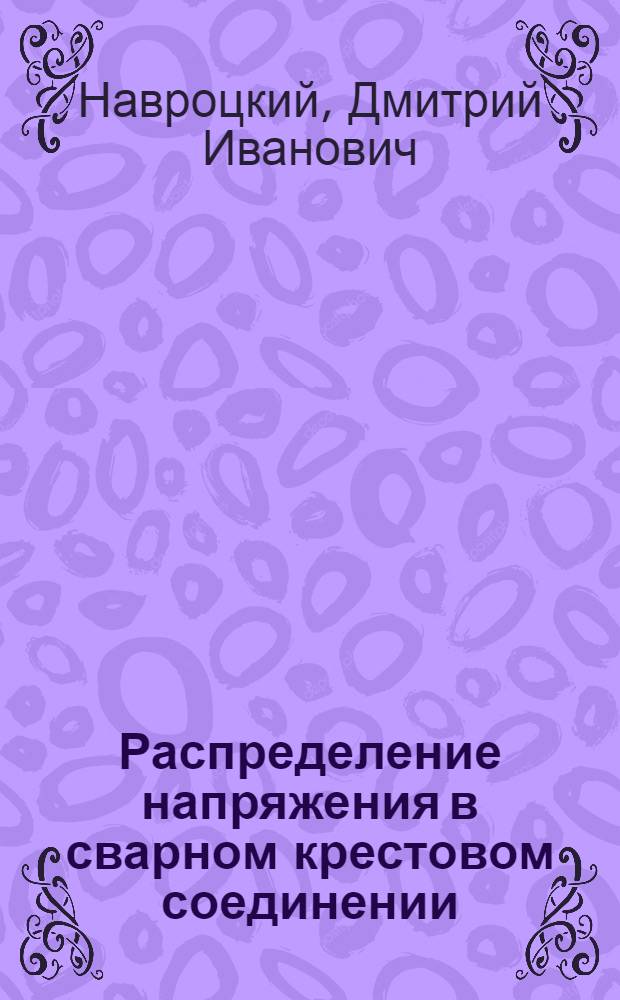 Распределение напряжения в сварном крестовом соединении