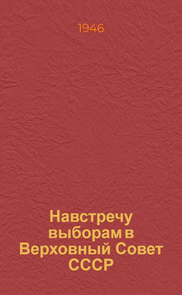 Навстречу выборам в Верховный Совет СССР : Сборник материалов