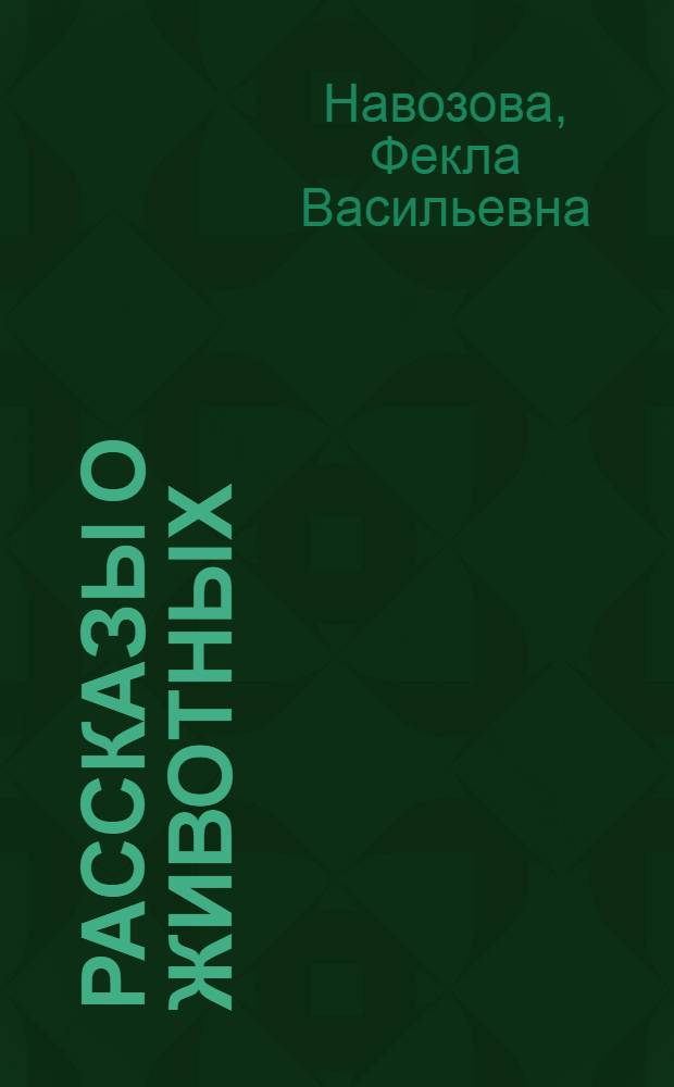 Рассказы о животных : Для детей