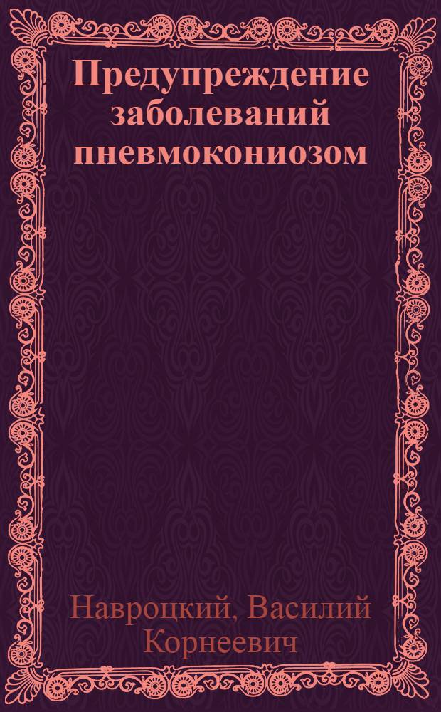 Предупреждение заболеваний пневмокониозом : (Заболевание легких при вдыхании пыли)