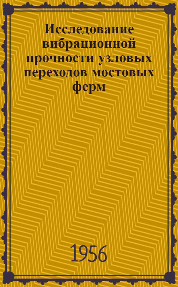 Исследование вибрационной прочности узловых переходов мостовых ферм