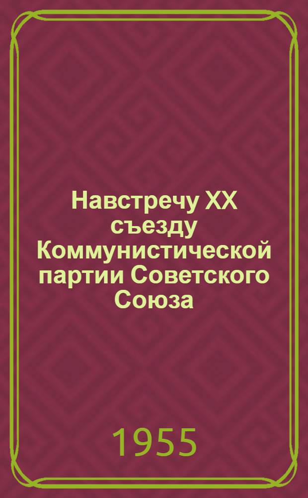 Навстречу XX съезду Коммунистической партии Советского Союза : (Метод. и библиогр. материалы)