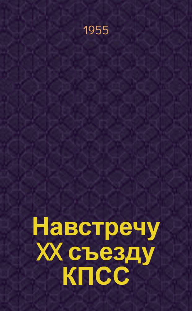 Навстречу XX съезду КПСС : (Библиогр. и метод. материалы в помощь район. и сельским библиотекам)