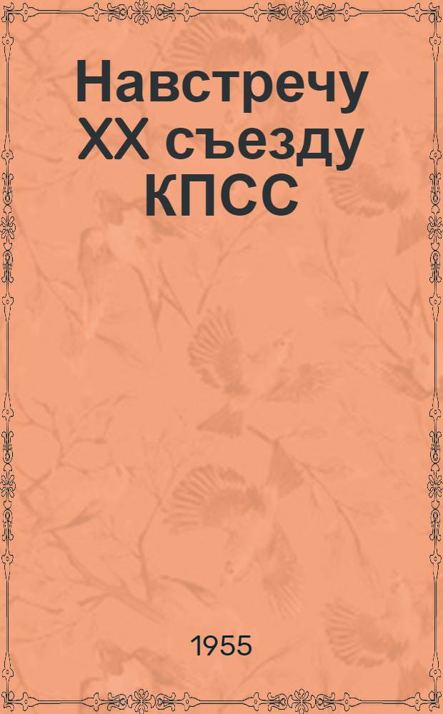 Навстречу XX съезду КПСС : Библиогр. и метод. материалы в помощь район. и сельским библиотекам