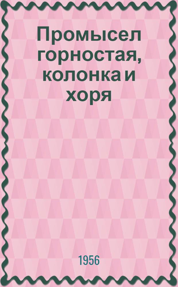 Промысел горностая, колонка и хоря