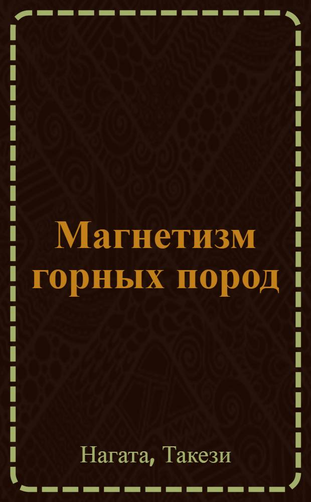 Магнетизм горных пород