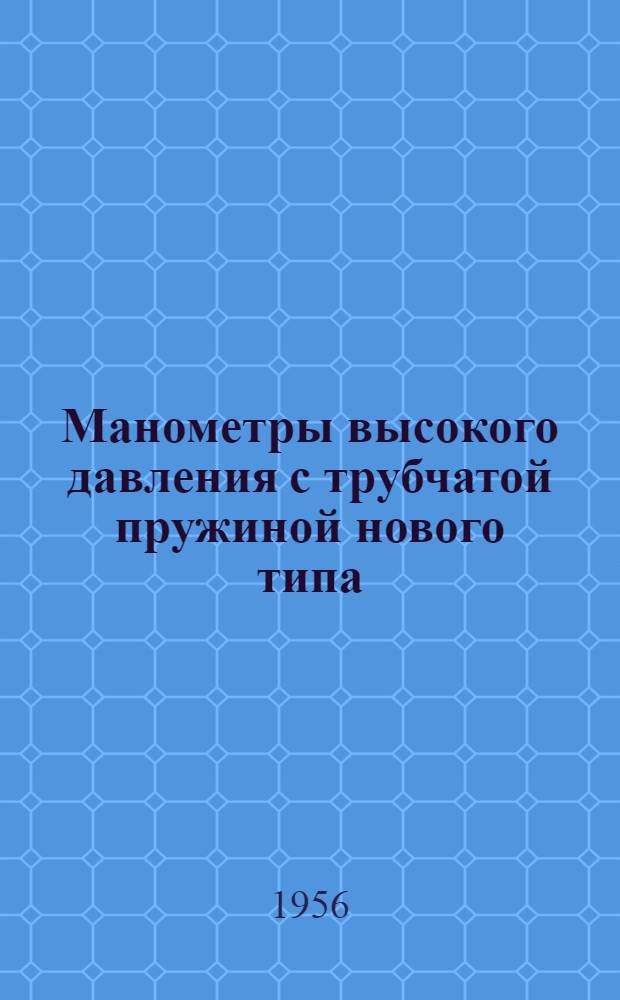 Манометры высокого давления с трубчатой пружиной нового типа
