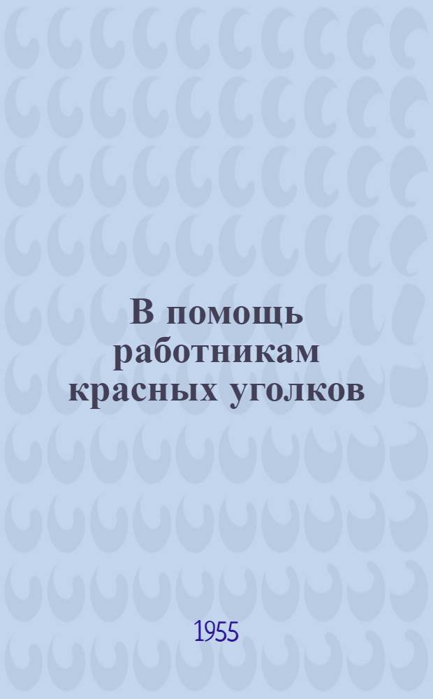 В помощь работникам красных уголков