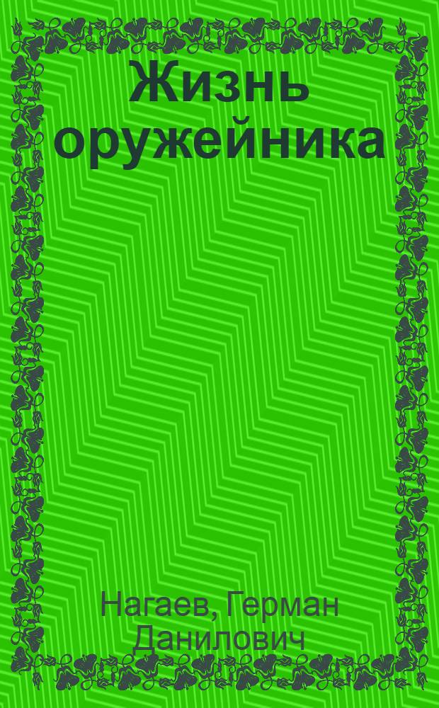 Жизнь оружейника : Генерал-лейтенант В.Г. Федоров - изобретатель автомат. оружия