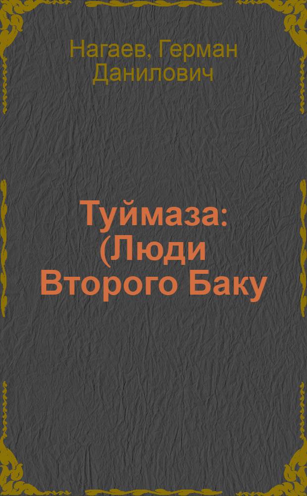 Туймаза : (Люди Второго Баку) : Очерки