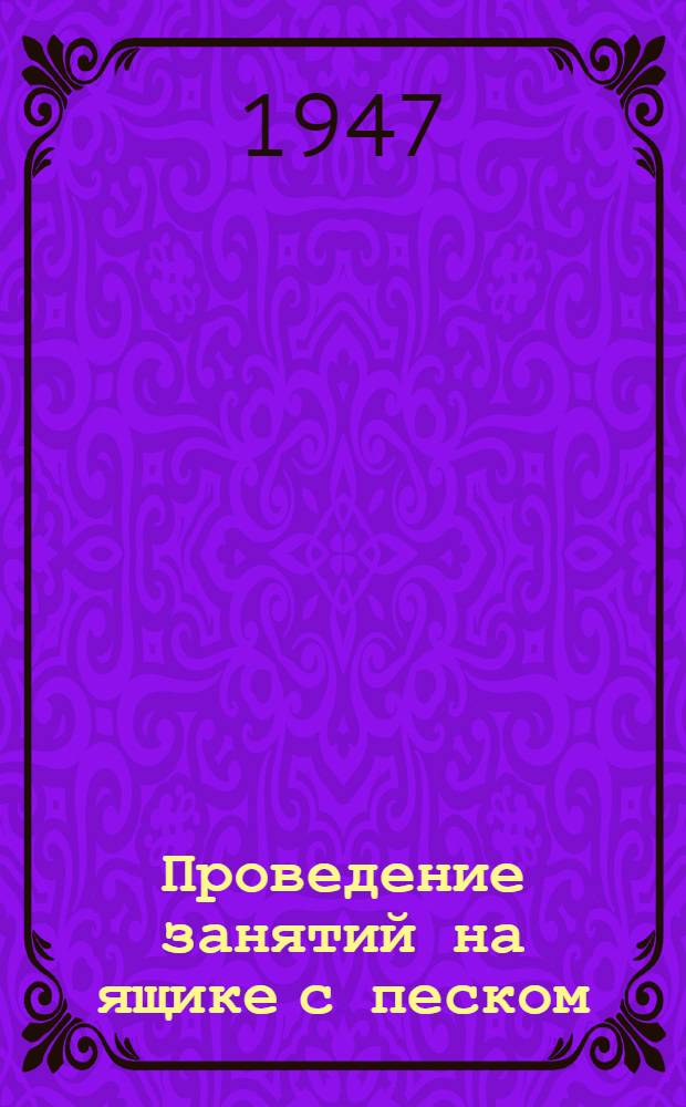 Проведение занятий на ящике с песком