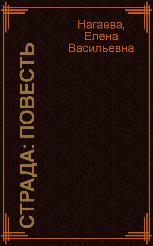 Страда : Повесть