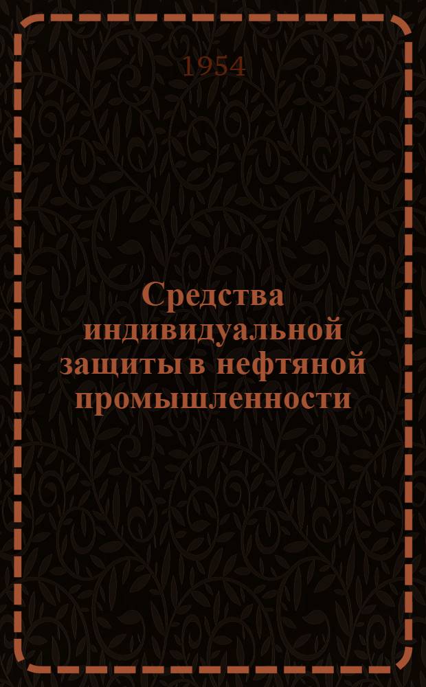 Средства индивидуальной защиты в нефтяной промышленности
