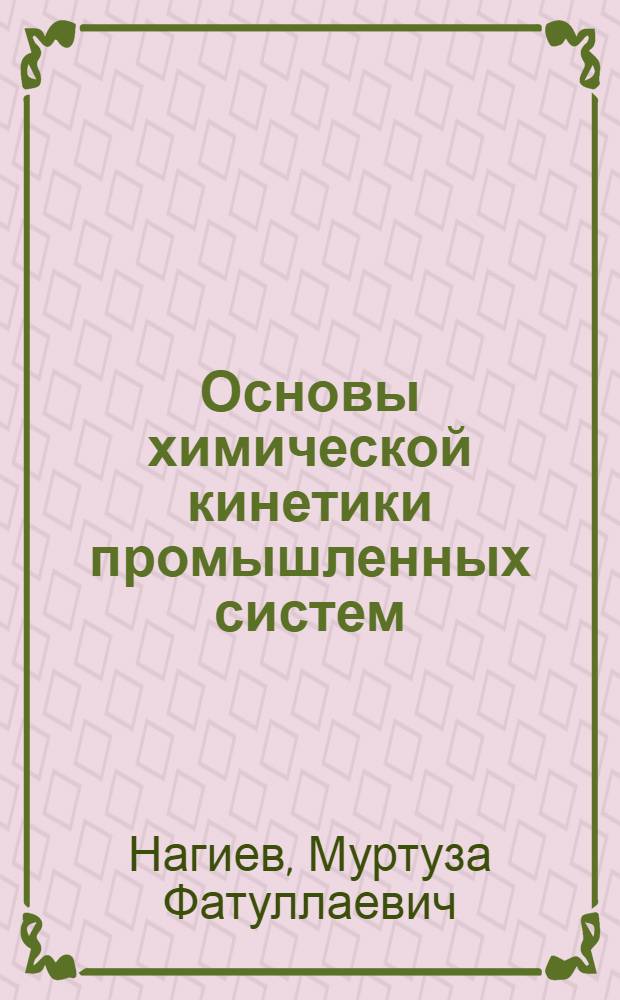 Основы химической кинетики промышленных систем
