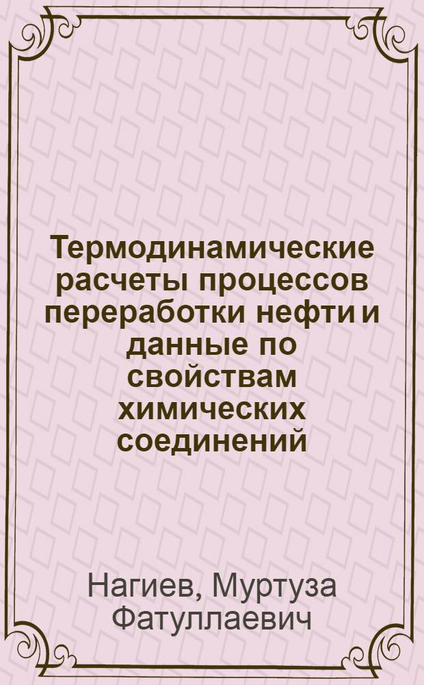 Термодинамические расчеты процессов переработки нефти и данные по свойствам химических соединений