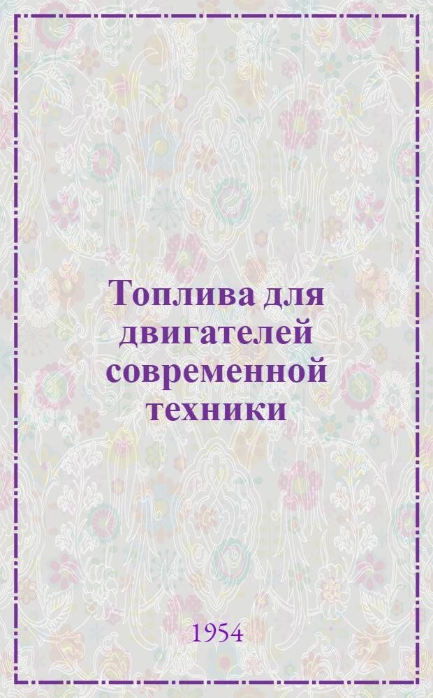 Топлива для двигателей современной техники