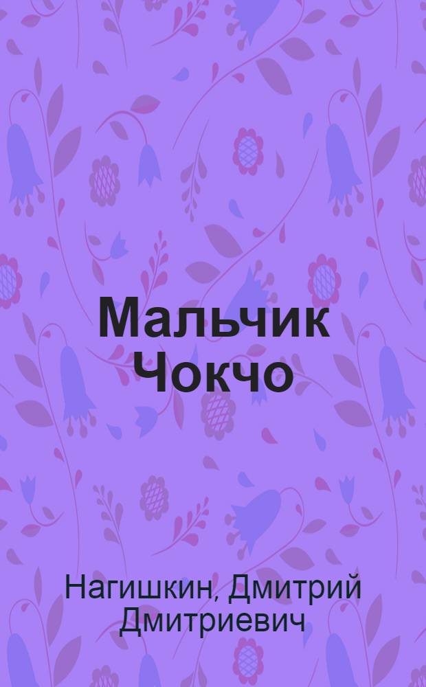 Мальчик Чокчо : Амурск. сказки : Для мл. возраста