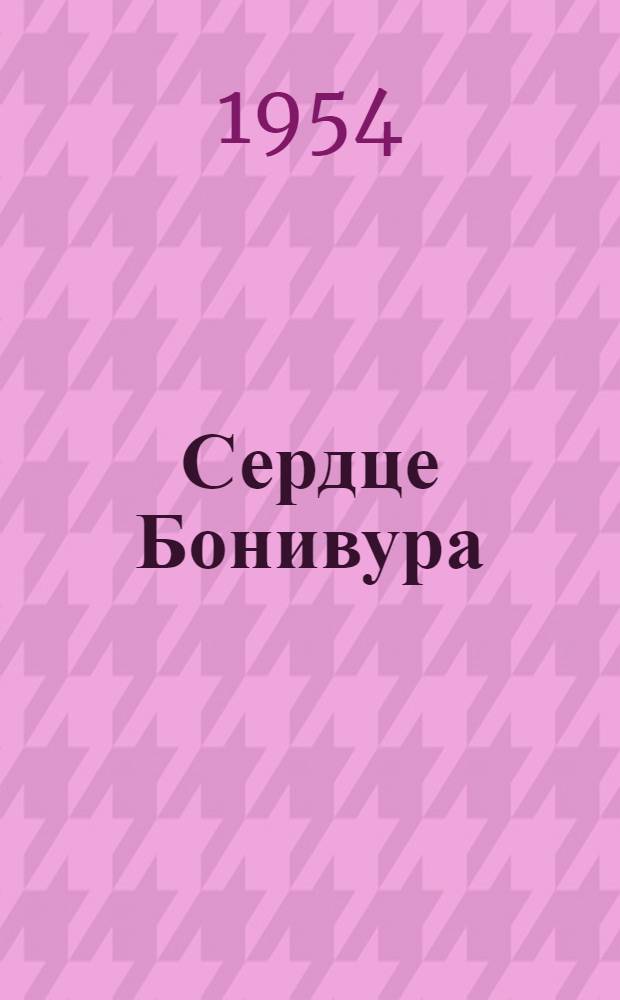 Сердце Бонивура : Роман