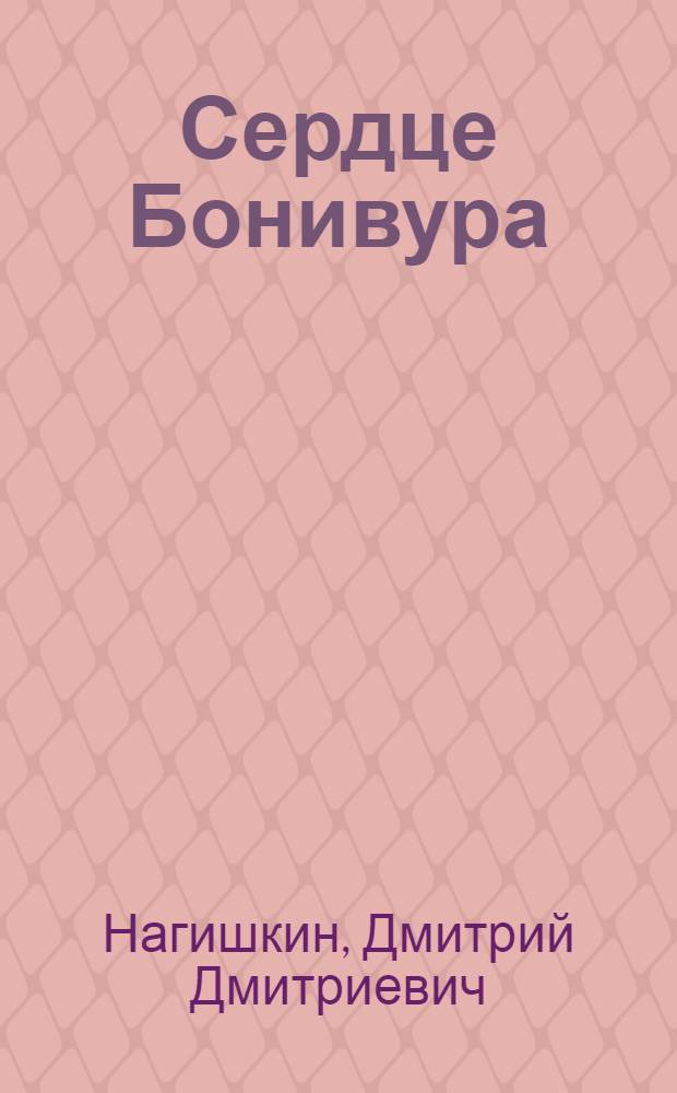 Сердце Бонивура : Роман