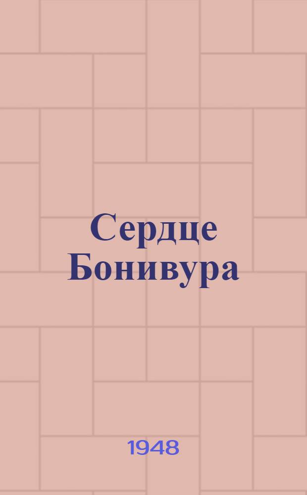 Сердце Бонивура : Роман