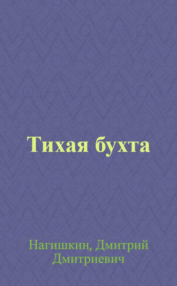 Тихая бухта : Повесть : Для детей