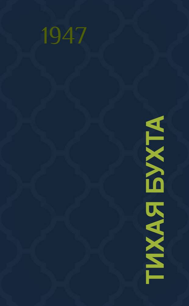 Тихая бухта : Повесть : Для сред. возраста