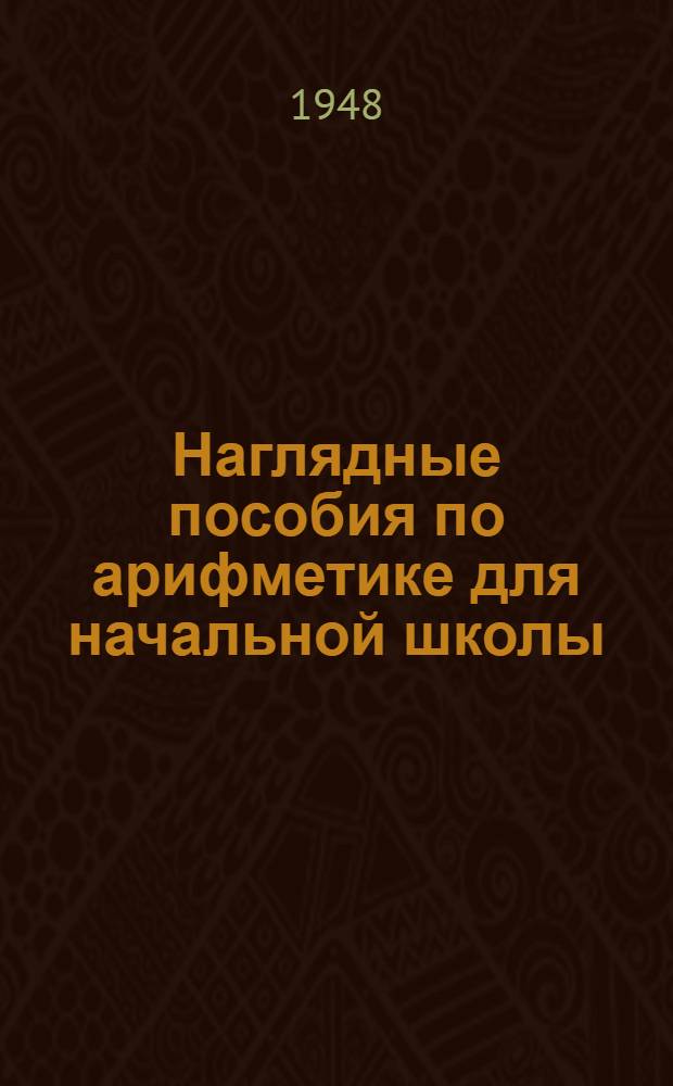 Наглядные пособия по арифметике для начальной школы : Руководство для учителя