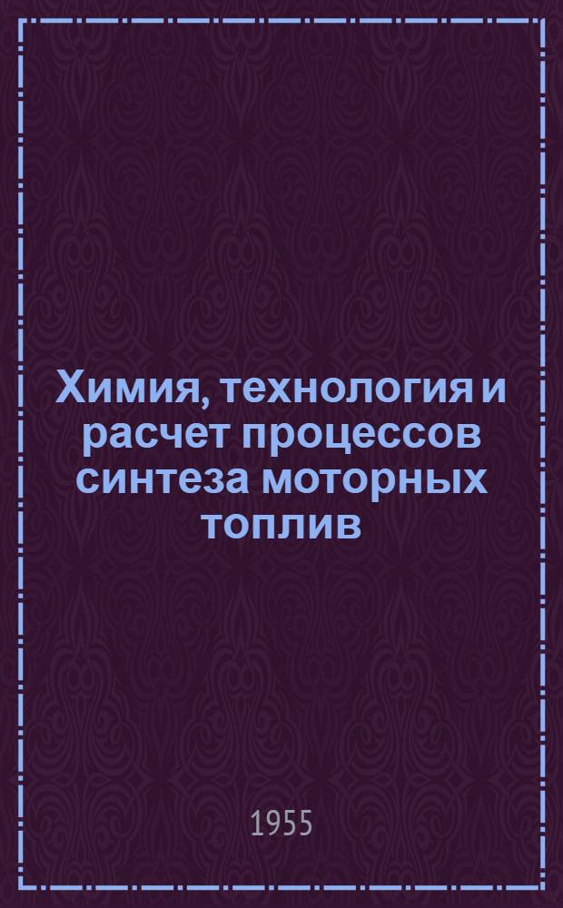 Химия, технология и расчет процессов синтеза моторных топлив