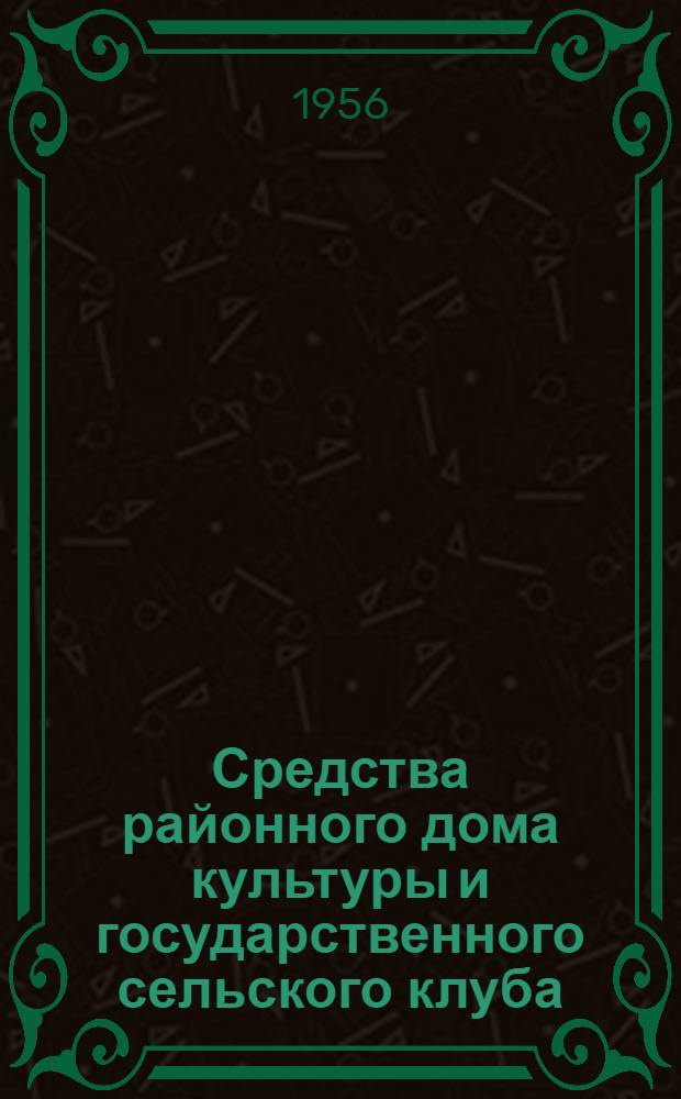 Средства районного дома культуры и государственного сельского клуба : Лекция для студентов заоч. отд-ния по курсу "Клубное дело"