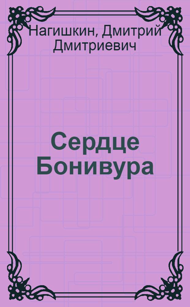 Сердце Бонивура : Роман