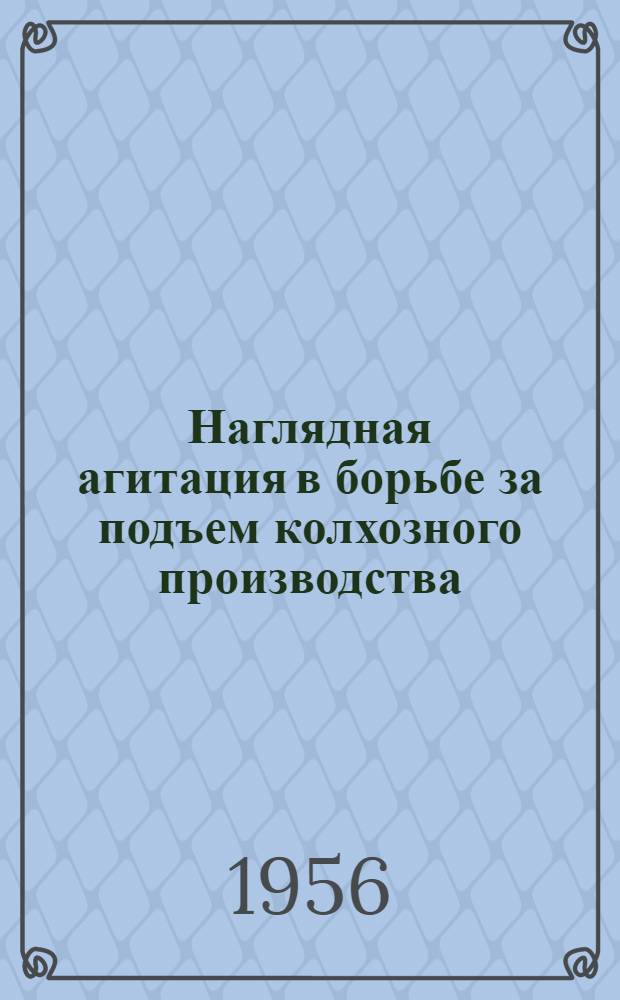 Наглядная агитация в борьбе за подъем колхозного производства