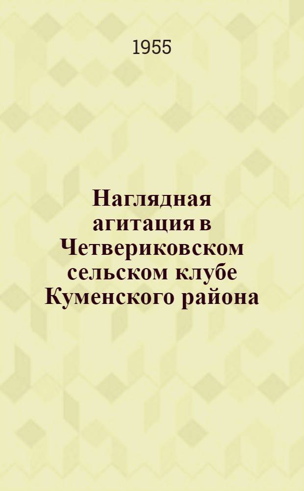 Наглядная агитация в Четвериковском сельском клубе Куменского района
