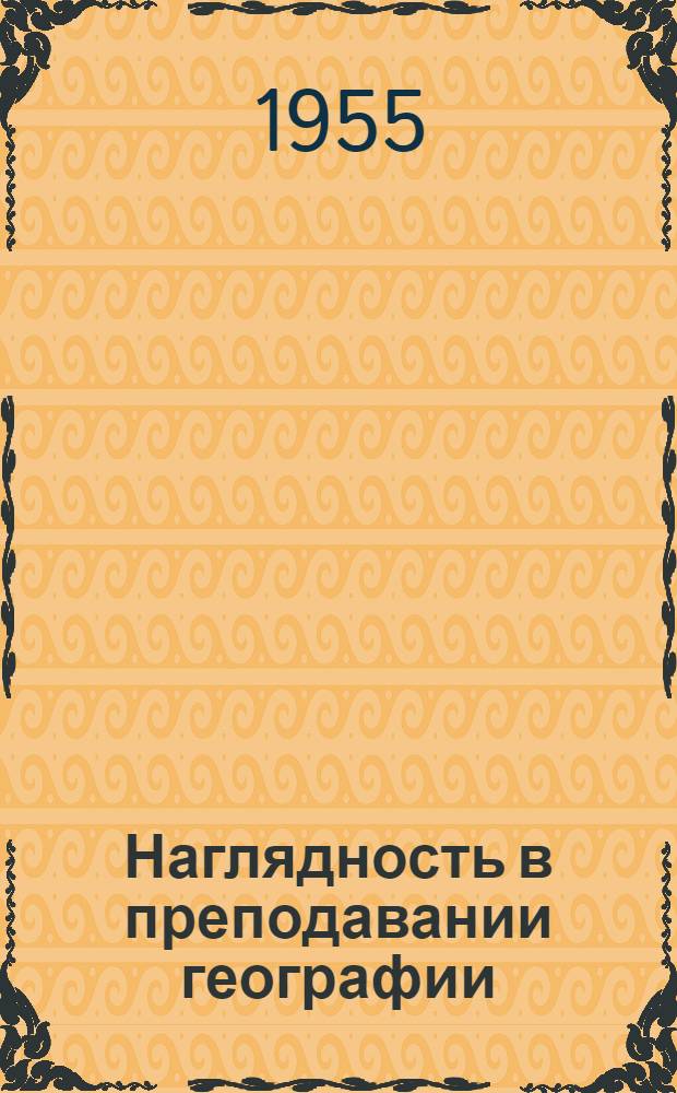 Наглядность в преподавании географии : Сборник в помощь учителю
