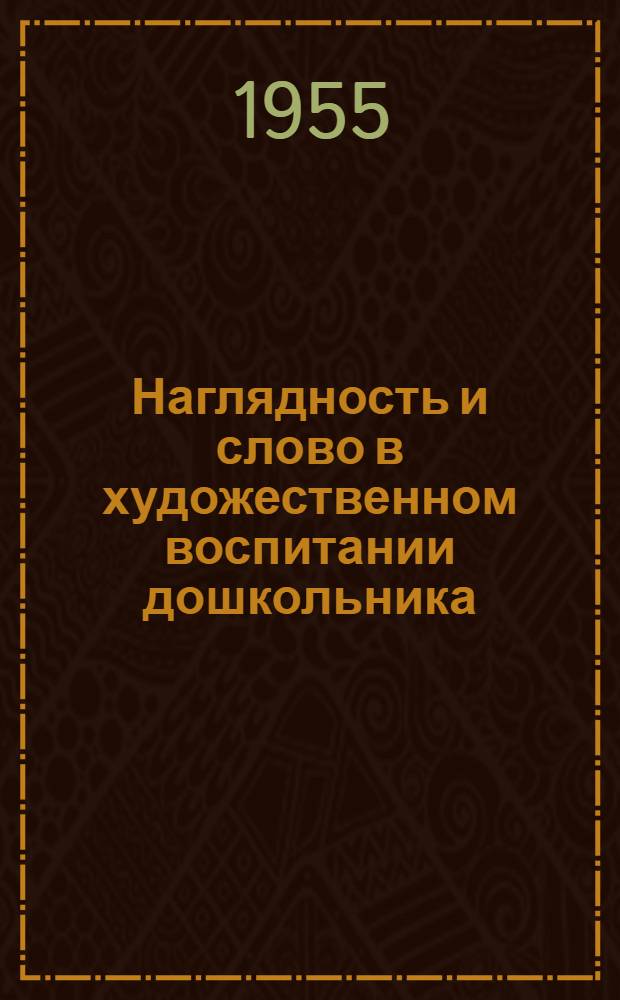 Наглядность и слово в художественном воспитании дошкольника : (Методы худож. воспитания) : Сборник статей
