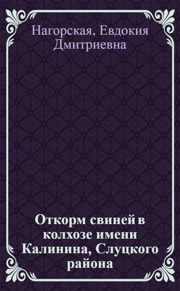 Откорм свиней в колхозе имени Калинина, Слуцкого района