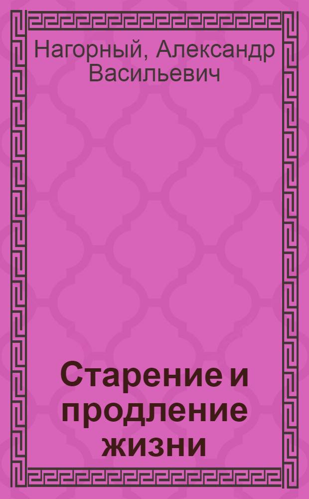 Старение и продление жизни