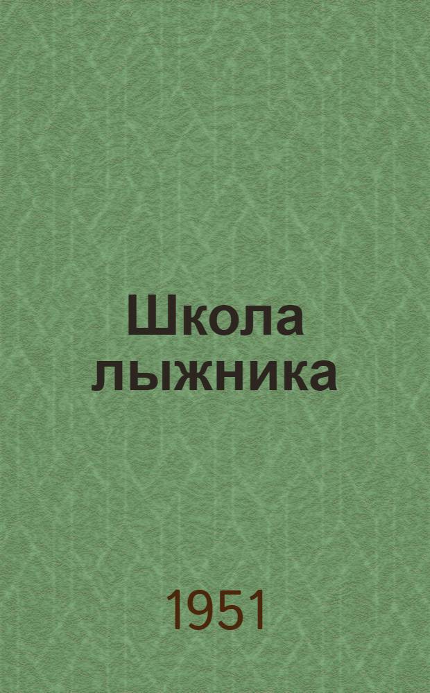 Школа лыжника : Ходьба на лыжах. Слалом. Скоростной спуск. Прыжки