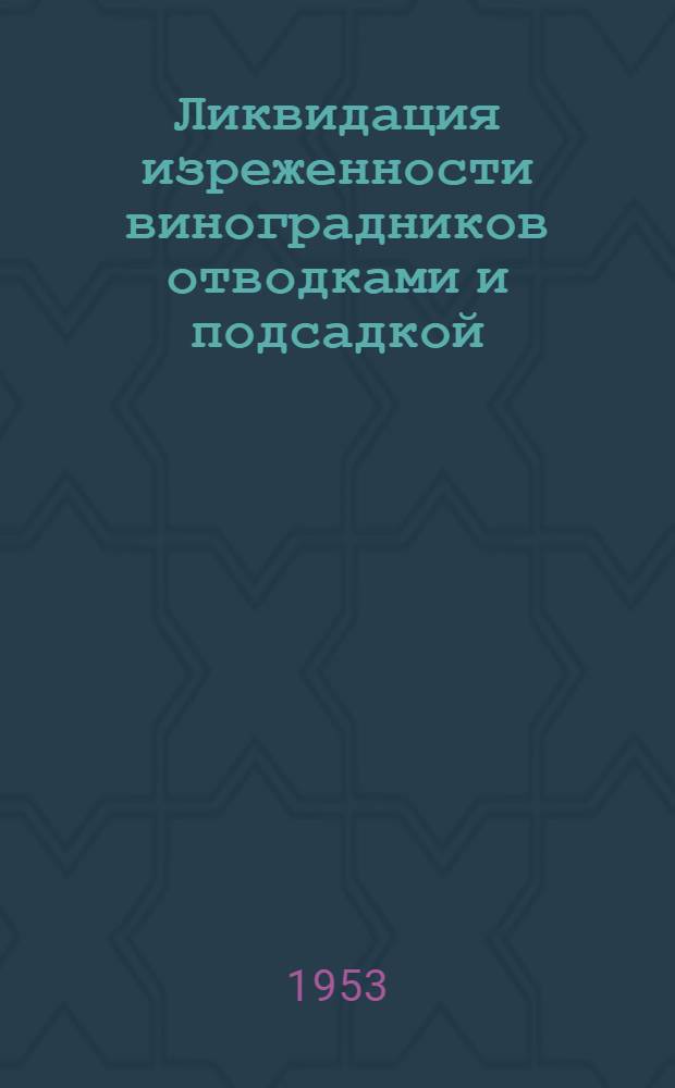 Ликвидация изреженности виноградников отводками и подсадкой