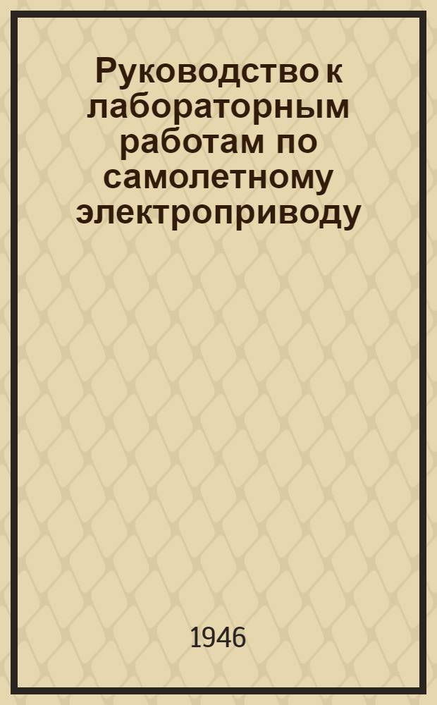 Руководство к лабораторным работам по самолетному электроприводу