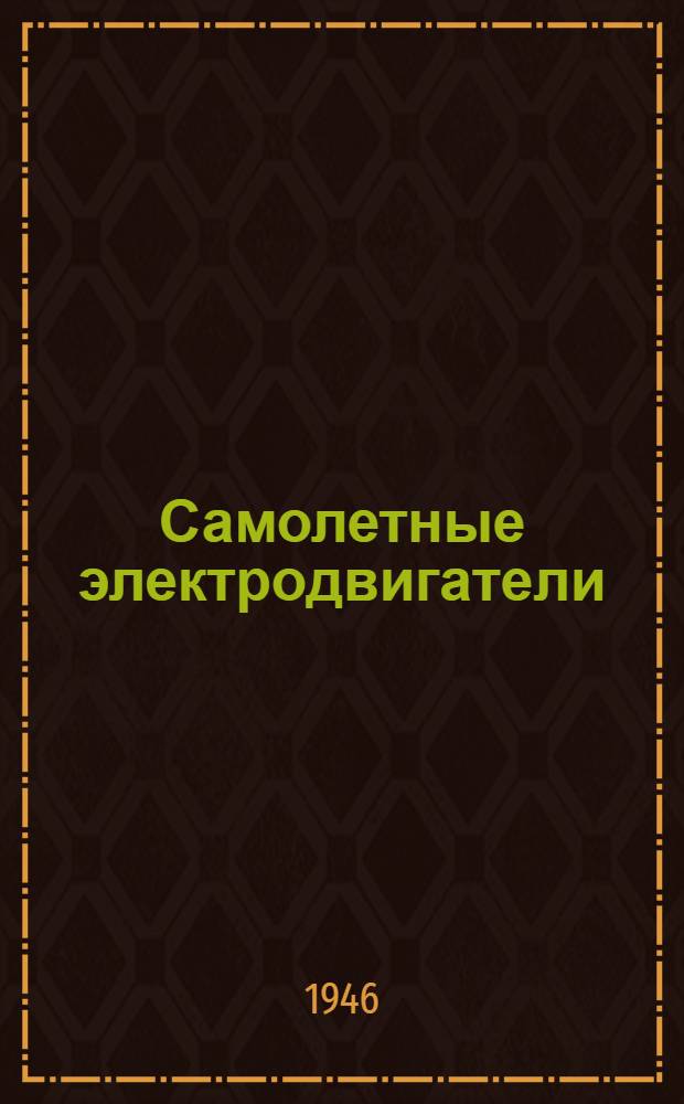 Самолетные электродвигатели : Расчетная записка : (Пособие для проектирования)
