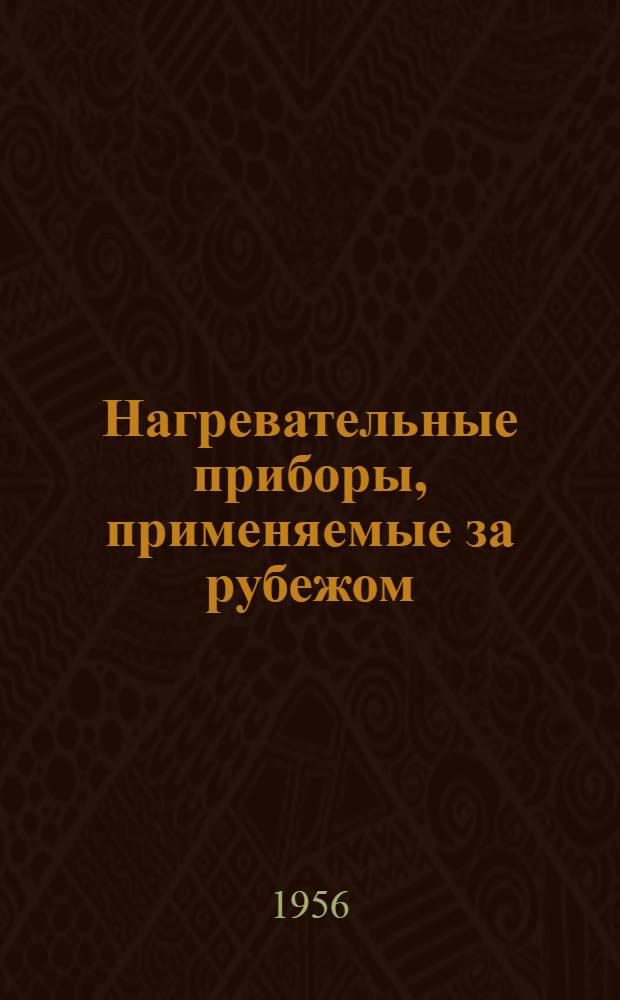 Нагревательные приборы, применяемые за рубежом : Рефераты статей из иностр. журн.
