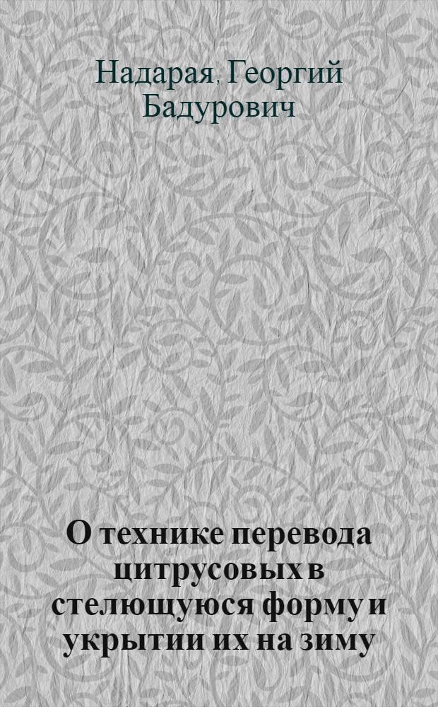 О технике перевода цитрусовых в стелющуюся форму и укрытии их на зиму