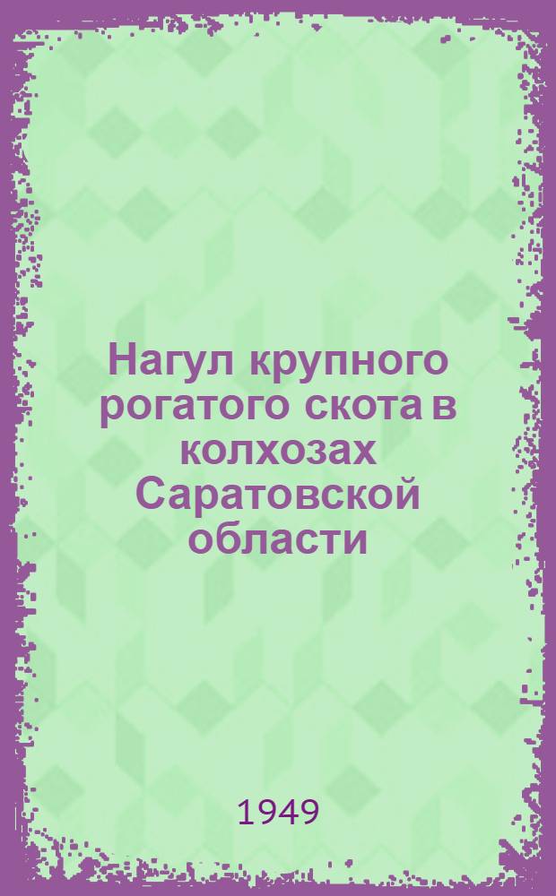 Нагул крупного рогатого скота в колхозах Саратовской области
