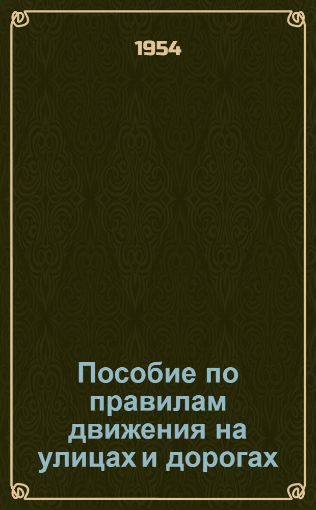 Пособие по правилам движения на улицах и дорогах