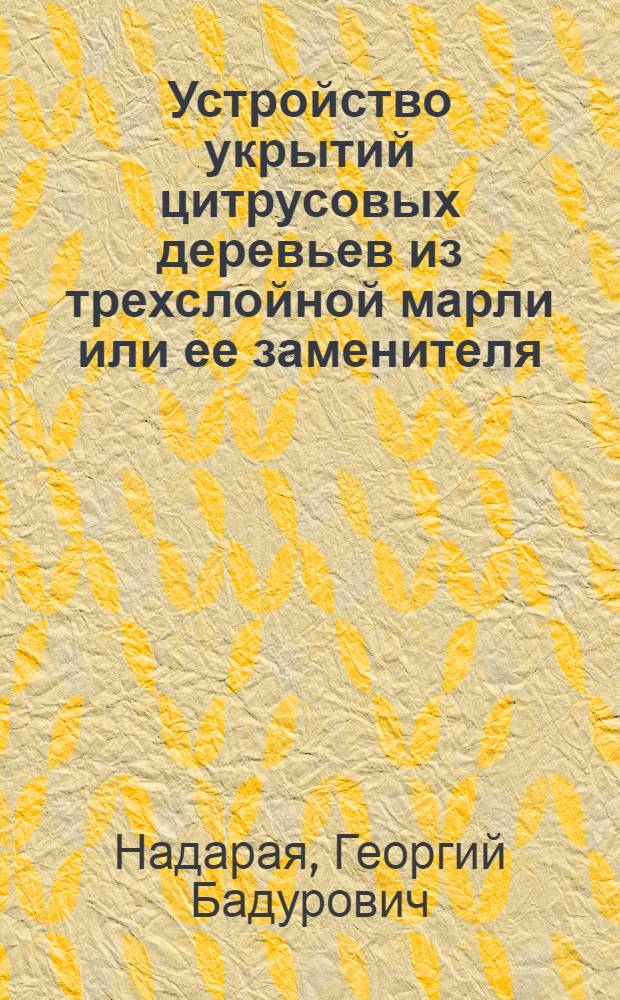 Устройство укрытий цитрусовых деревьев из трехслойной марли или ее заменителя